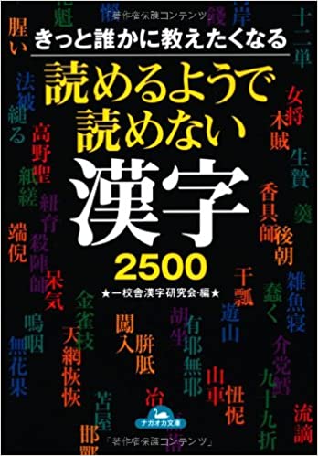 読めるようで読めない漢字